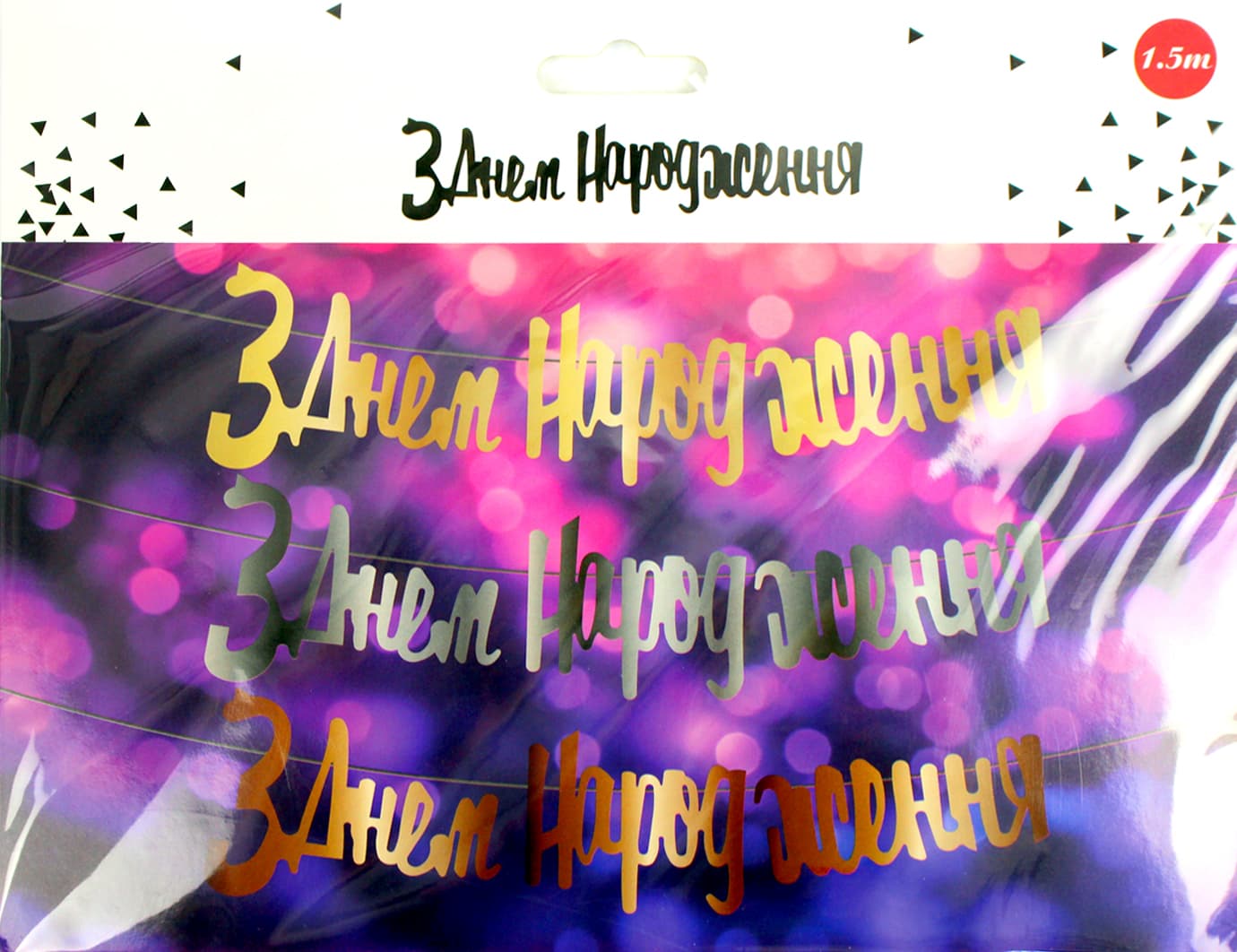 Гірлянда "З днем народження" золото №0905(12)