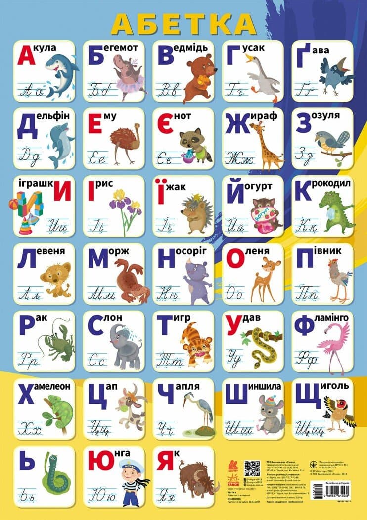 Плакат А2 "Кенгуру. Учебные плакаты. Азбука"/Ранок/(100)