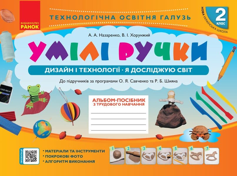 Альбом-пособие "Мой маленький труженик,Я исследую мир.Дизайн и технологии" 2кл НУШ