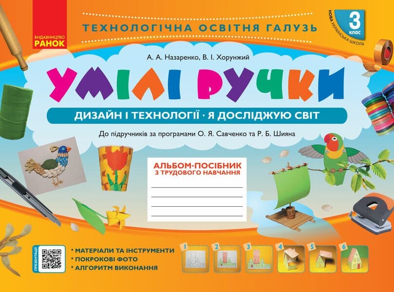 Альбом-пособие "Мой маленький труженик,Я исследую мир.Дизайн и технологии" 3кл НУШ