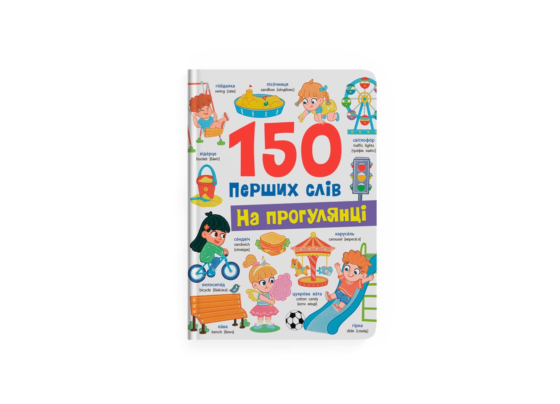 Книжка А4 "150 перших слів. На прогулянці" №5560/Кристал Бук/(10)