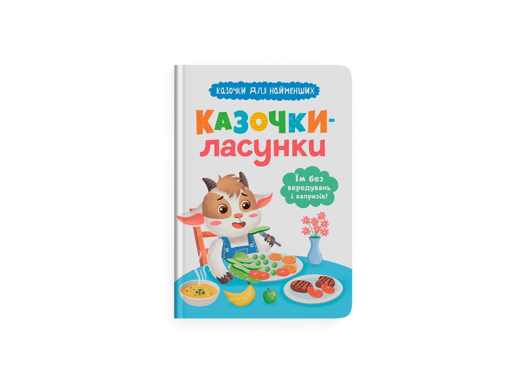 Книжка А5 "Казочки для найменших. Казочки-ласунки. Їм без вередувань та капризів!" №5638/Кристал Бук/(10)