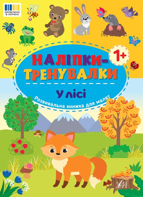 Книжка А5 "Наліпки-тренувалки. У морі" №3965/УЛА/(30)
