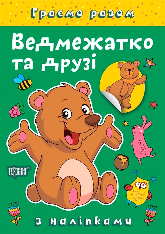 Книжка А5 "Граємо разом. Ведмежатко та друзі" з наліпками №2254/Видавництво Торсінг/(30)