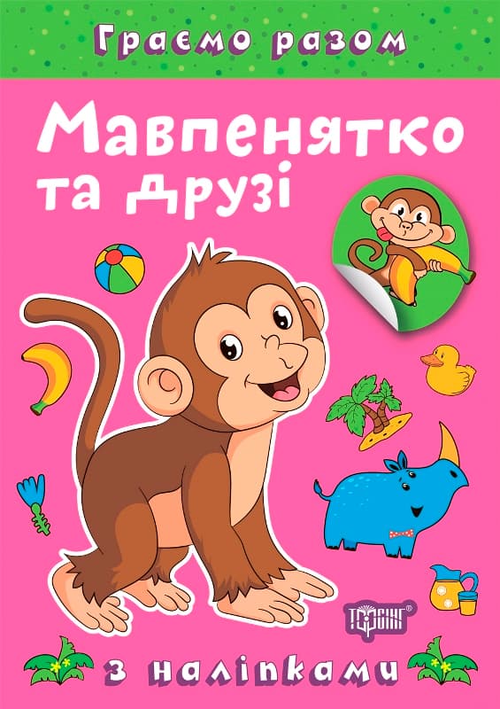 Книжка А5 "Граємо разом. Мавпенятко та друзі" з наліпками №2247/Видавництво Торсінг/(30)