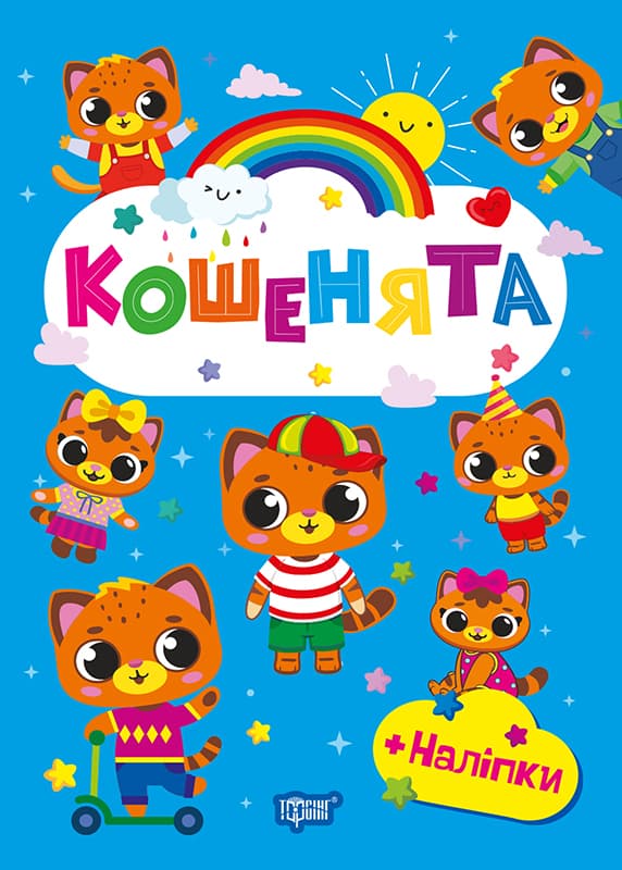 Книжка А5 "Щасливі звірята. Єнотики" з наліпками №3572/Видавництво Торсінг/(30)