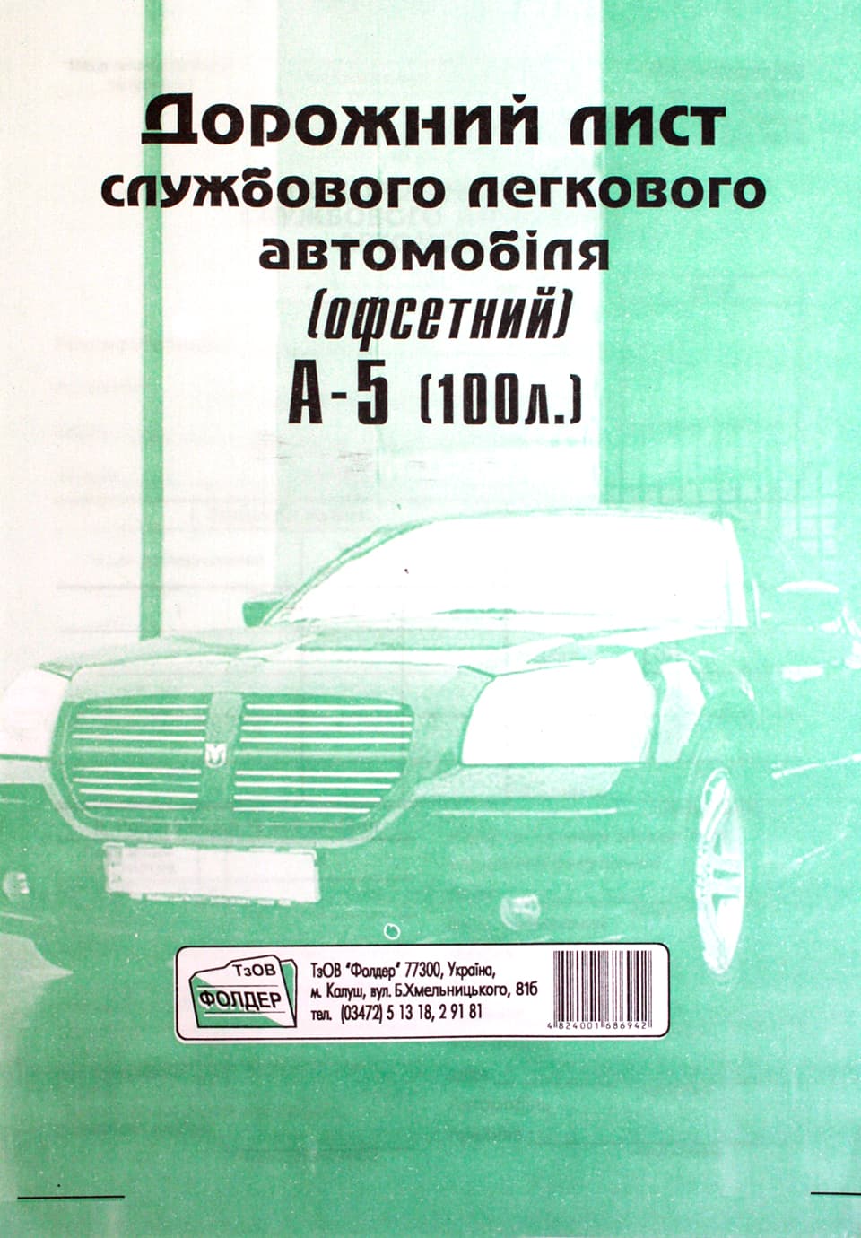 Дорожній лист службового легкового автомобіля А5 100 шт офсет (5) (40) БО0010