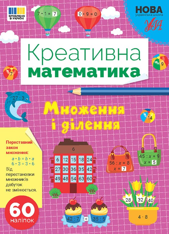 Книжка А4 "Креативная математика.Умножение и деление" 60 наклеек №3279/Ула/(30)