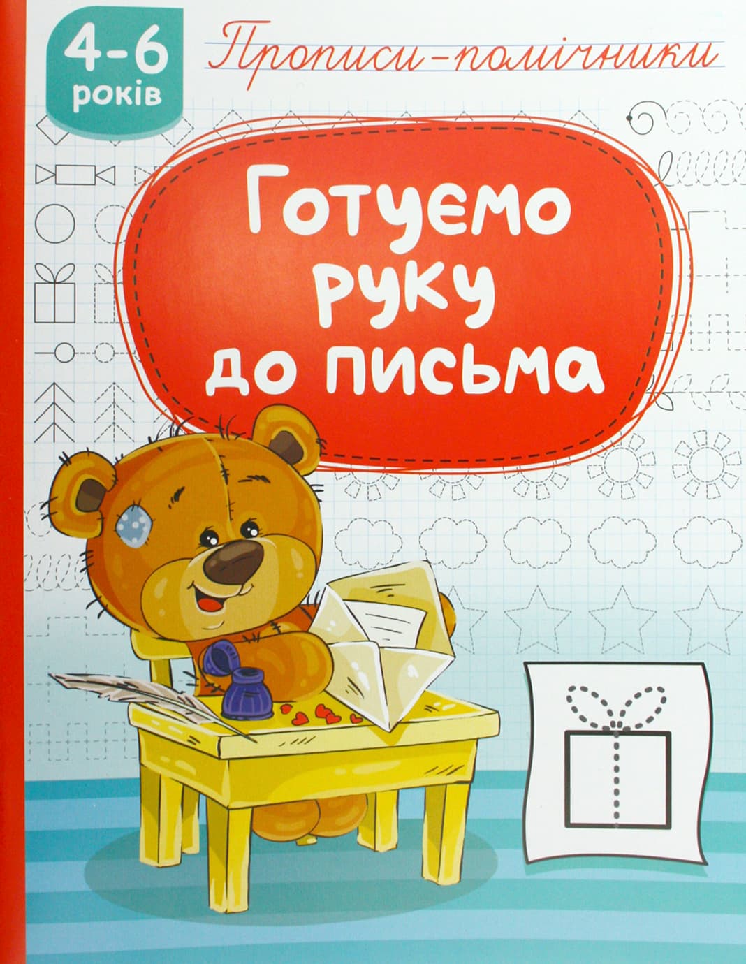 Книжка А5 "Прописи-помічники: 4-6 Готуємо руку до письма" №НП-1/Рюкзачок/(40)