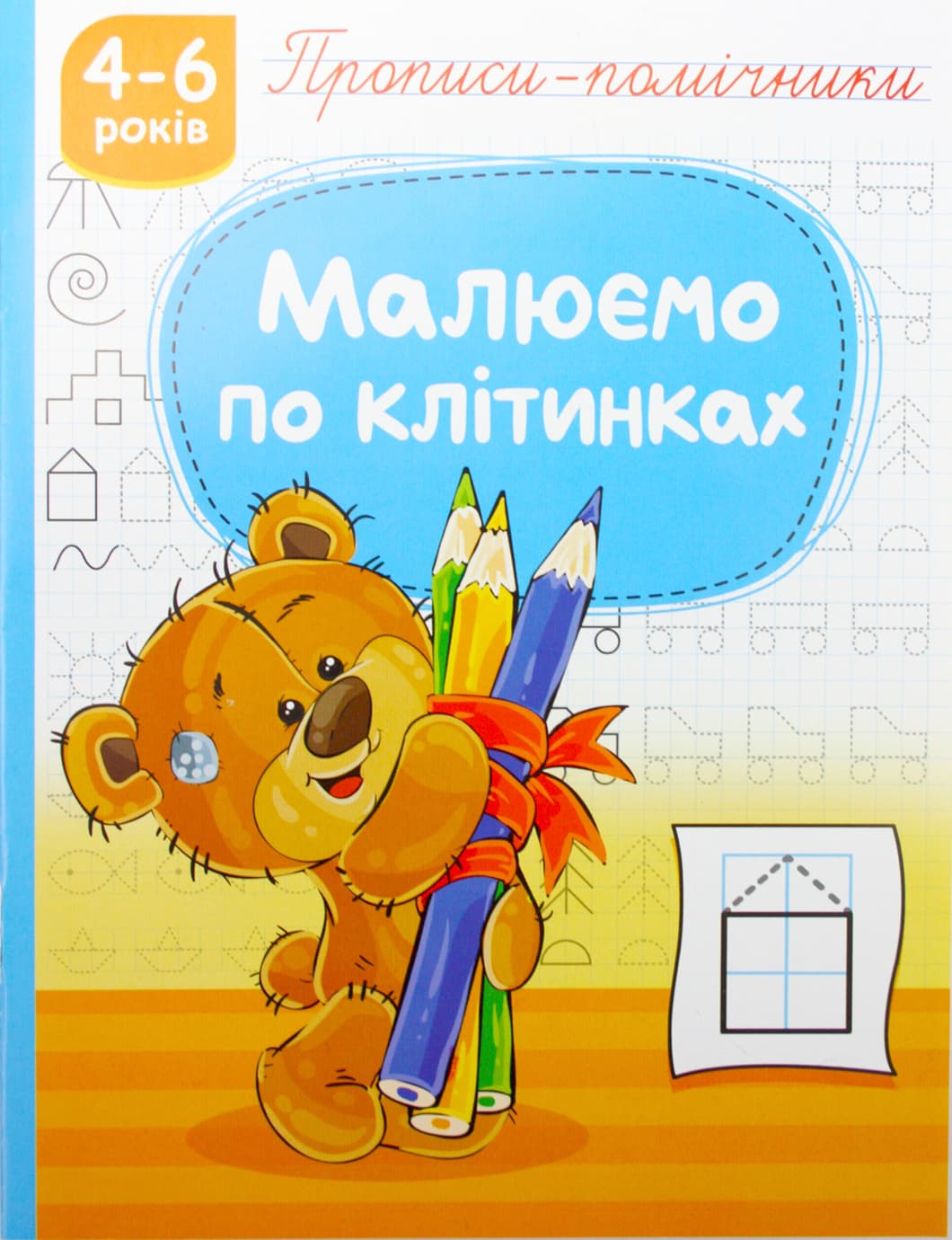 Книжка А5 "Прописи-помощники: 4-6 Рисуем по клеточкам" №НП-1/Рюкзачок/(40)