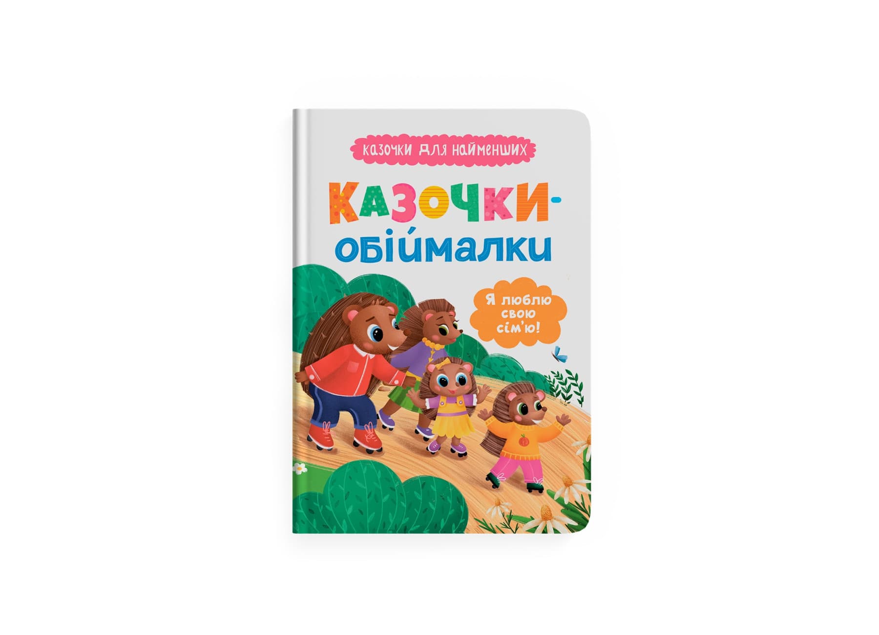 Книжка А5 "Казочки для найменших.Казочки-обіймалки.Я люблю свою сім'ю" №5683/Кристал Бук/