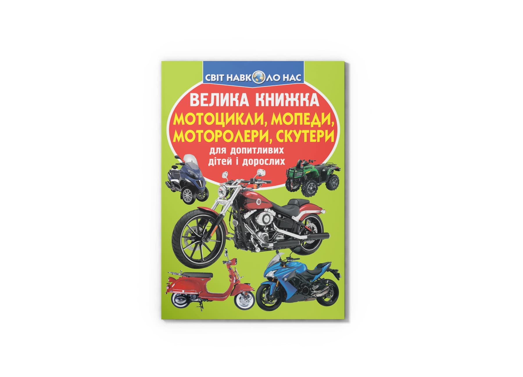 Книжка В4 "Велика книжка. Мотоцикли, мопеди,моторолери,скутери" №6351/Кристал Бук/(30)
