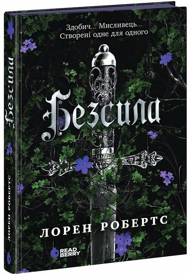 Книжка А5 "Безсила" Лорен Робертс/Ранок/(6)