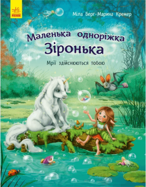 Книжка А4 "Маленькая единорожка Звёздочка : Мечты сбываются тобой" М.Берг №431259/Ранок/