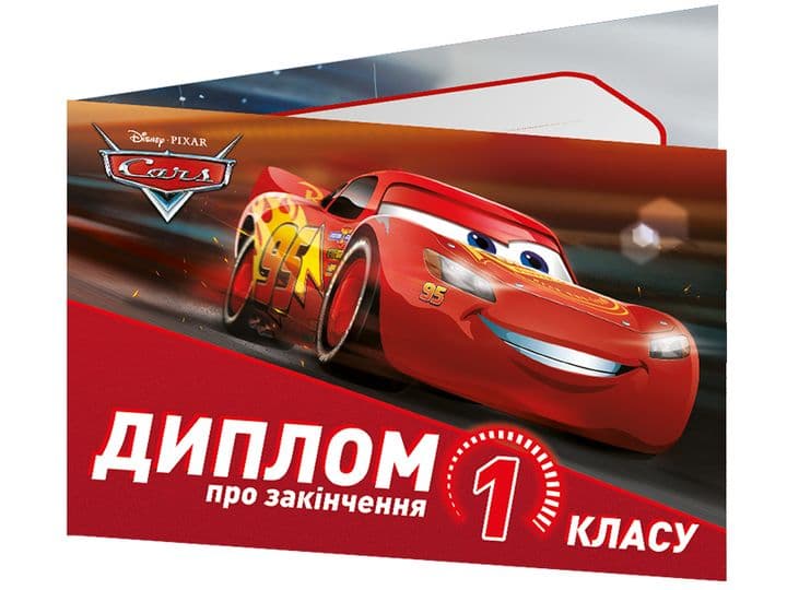 Диплом А5 про закінчення 1-го класу.Тачки №3883-1/13127052У(100)