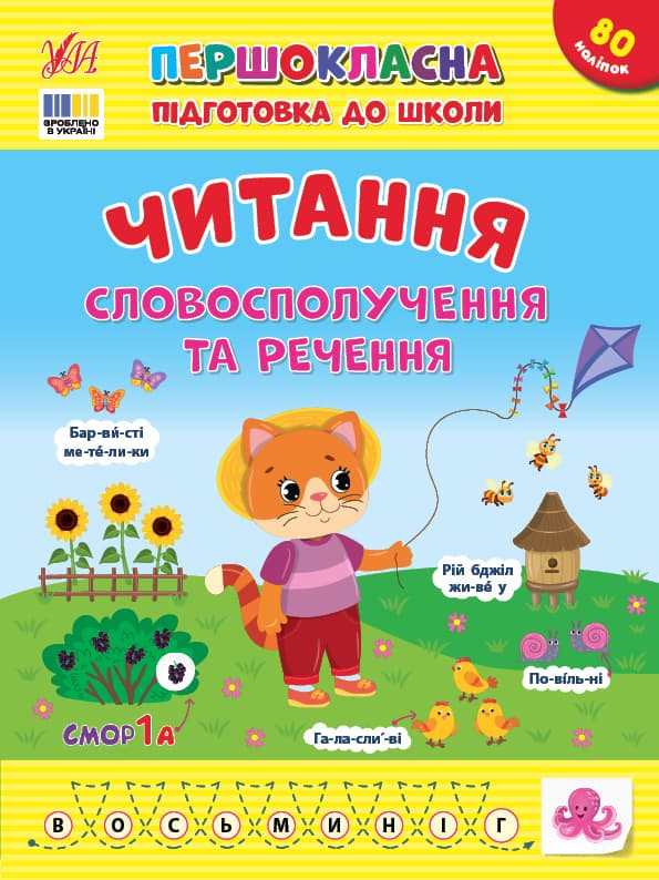 Книжка А4 "Первоклассная подготовка к школе. Чтение. Словосочетания и предложения"№3323/УЛА/