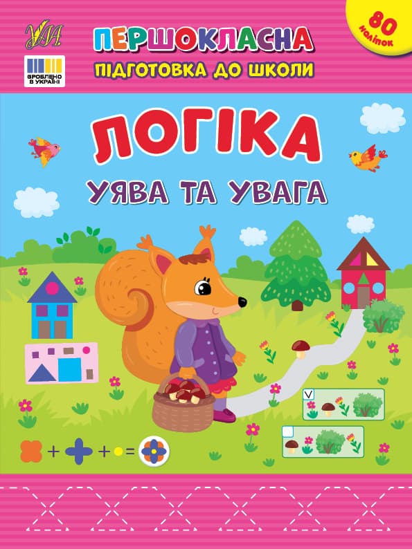 Книжка А4 "Первоклассная подготовка к школе. Логика. Воображение и внимание" №3675/УЛА/(30)