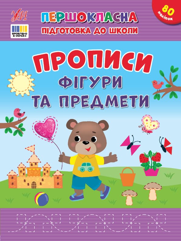 Книжка А4 "Первоклассная подготовка к школе. Прописи. Фигуры и предметы" №4436/УЛА/(30)
