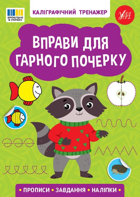 Книжка А5 "Каллиграфический тренажёр. Упражнения для красивого почерка" №3743/Ула/(30)