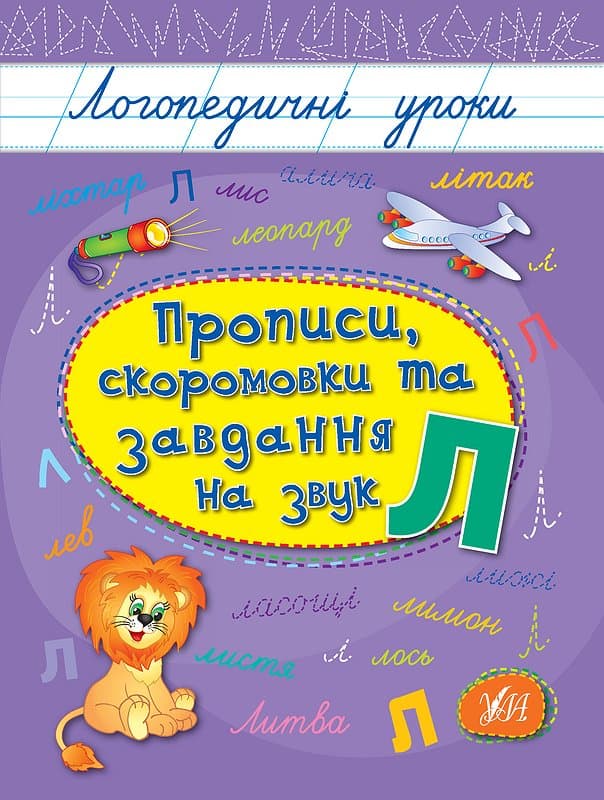Книжка А5 "Логопедические уроки. Прописи,скороговорки и задания на звук Л" №4238/Ула/(30)