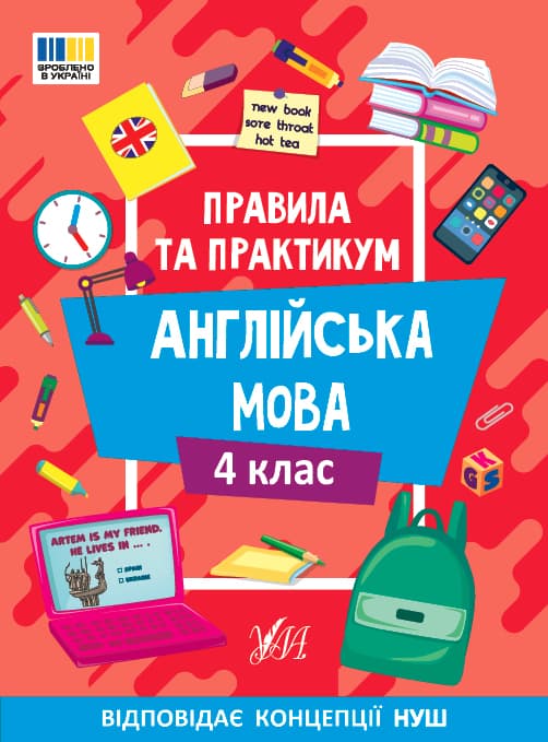 Книжка А5 "Правила и практикум. Английский язык. 4 класс" №3378/Ула/(30)