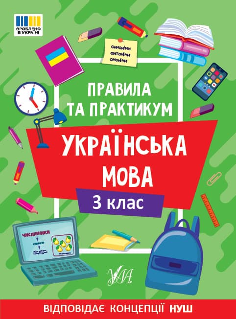 Книжка А5 "Правила и практикум. Украинский язык. 3 класс" №3545/Ула/(30)