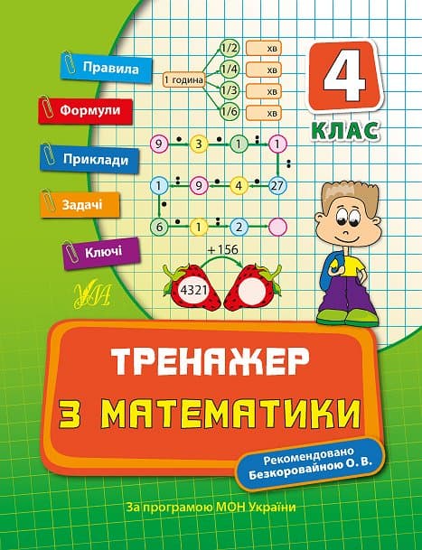 Книжка А5 "Тренажер з математики. НУШ 4 клас" №7819/УЛА/(30)