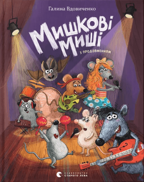 Книжка А5 "Мишкины Мыши" Г. Вдовиченко №4349/ВСЛ/(8)