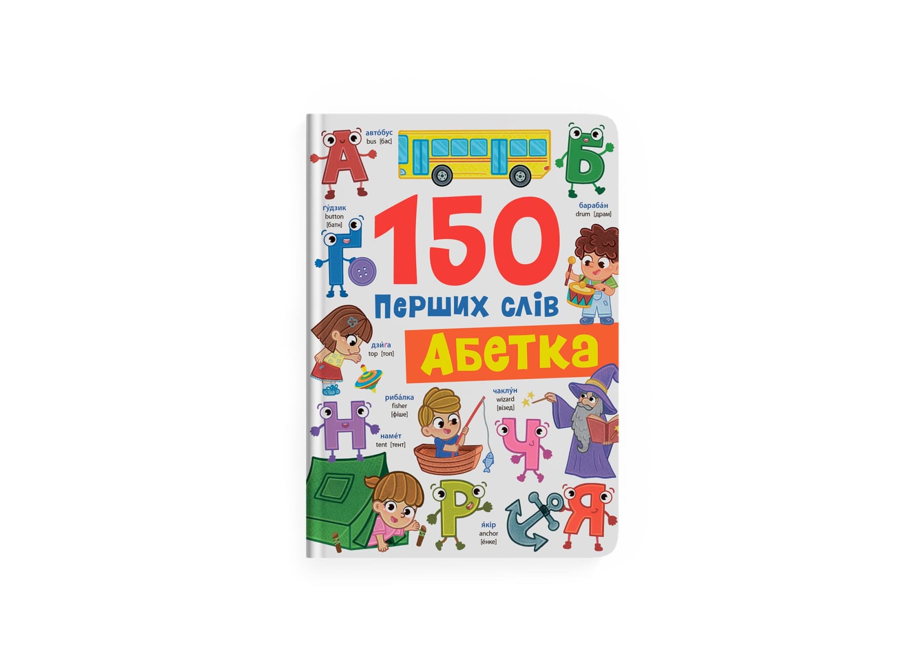 Книжка А4 "150 перших слів. Абетка" №5775/Кристал Бук/(10)