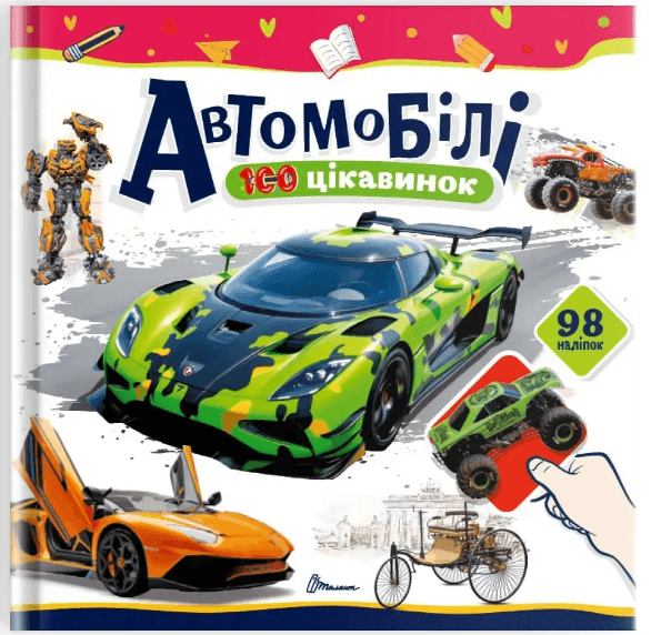 Книжка В5 "100 интересностей : Автомобили" наклейки №2652/Талант/(24)