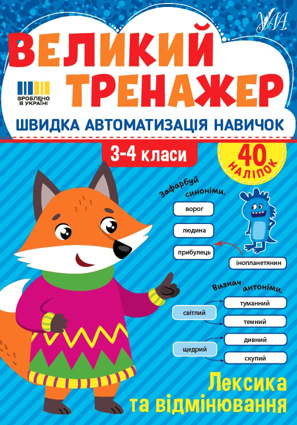 Книжка А4 "Большой тренажёр. Лексика и склонение" №4757/УЛА/(30)