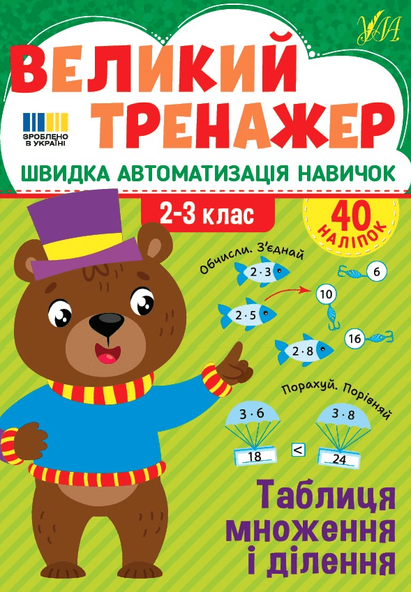Книжка А4 "Большой тренажёр. Таблица умножения и деления" №4740/УЛА/(30)