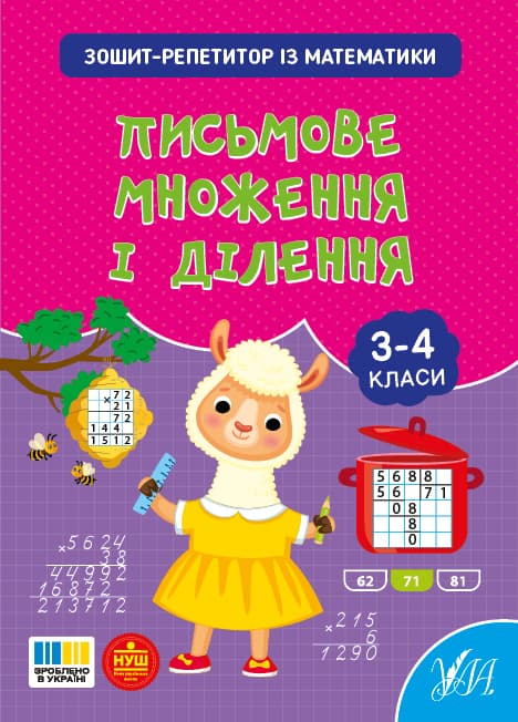 Книжка А5 "Тетрадь-репетитор по математике.Письменное умножение и деление" №4658/УЛА/(30)
