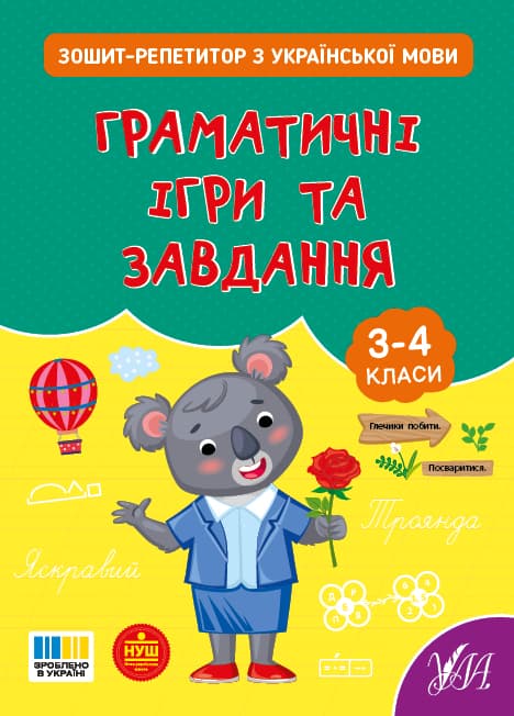 Книжка А5 "Тетрадь-репетитор по украинскому языку.Грамматические игры и задания" №4672/УЛА/(30)