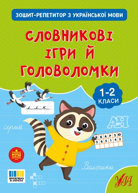 Книжка А4 "Тетрадь-репетитор по украинскому языку.Словарные игры и головоломки" №4696/УЛА/