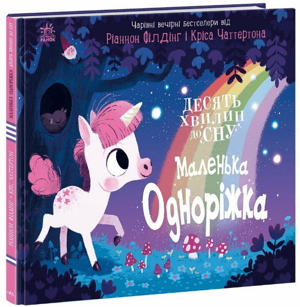 Книжка В4 "10 хвилин до сну : Маленька одноріжка" /Ранок/(10)