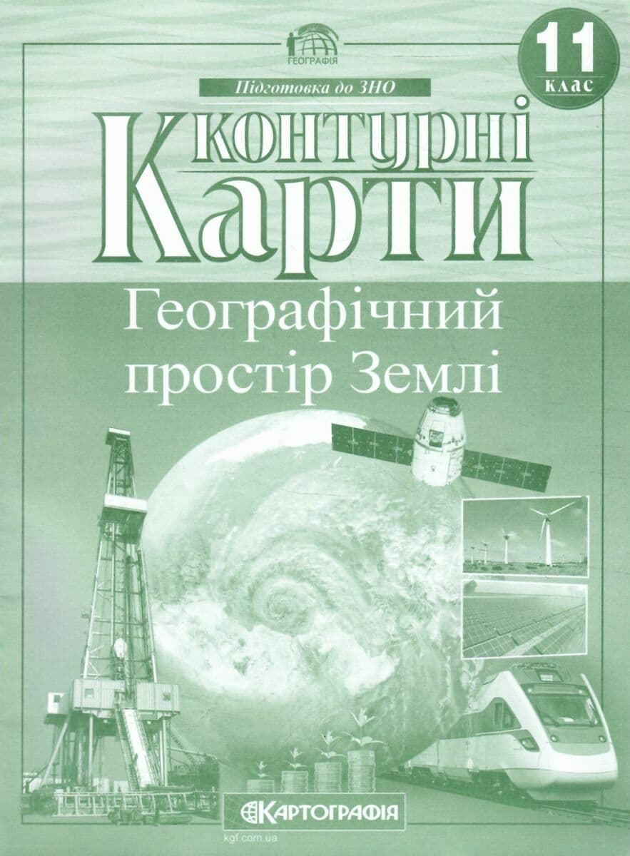 Контурная карта A4  География. Географическое пространство земли 11 кл (100) №2848 Картография