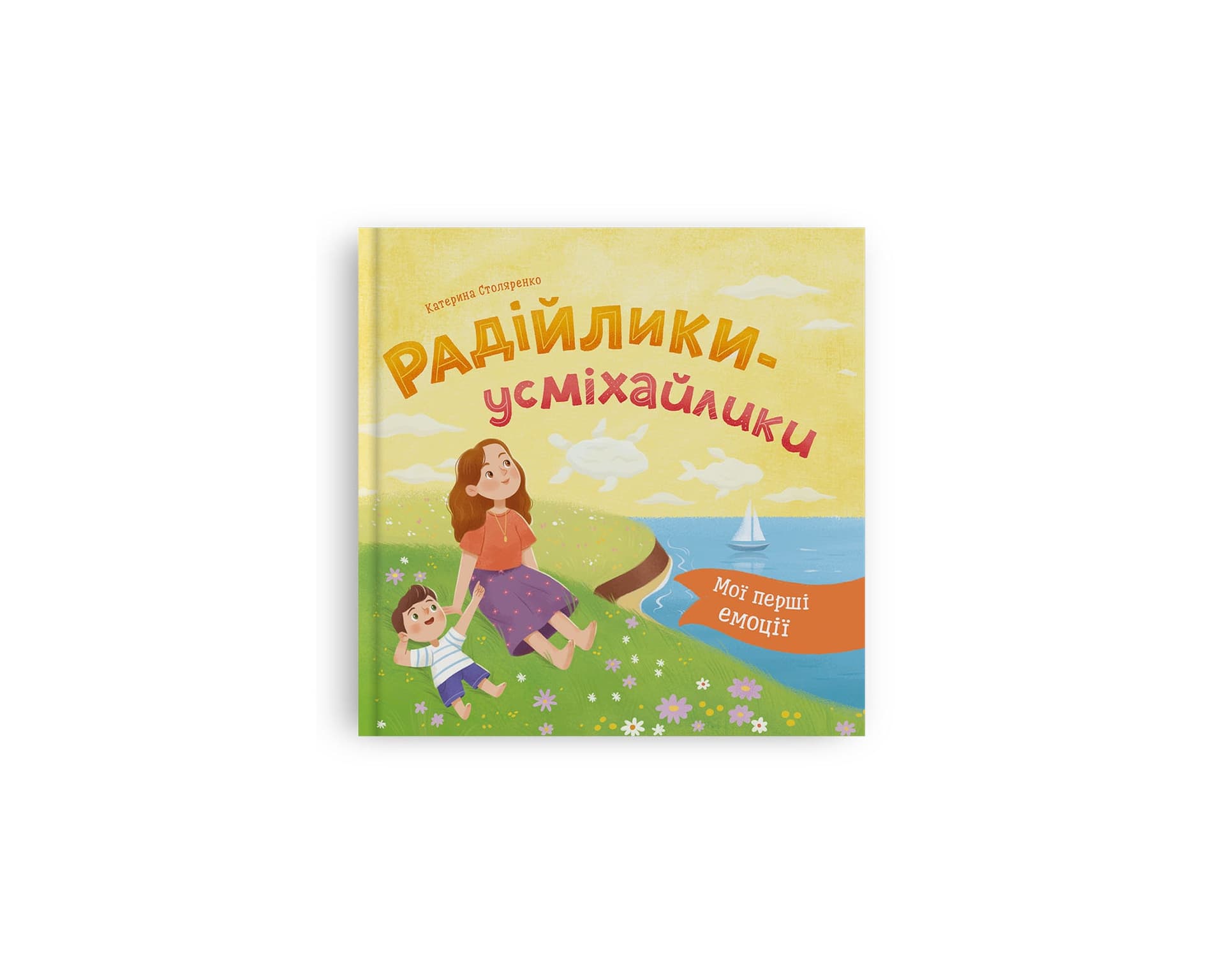 Книжка В5 "Мої перші емоції. Радійлики-усміхайлики" №6154/Кристал Бук/(10)