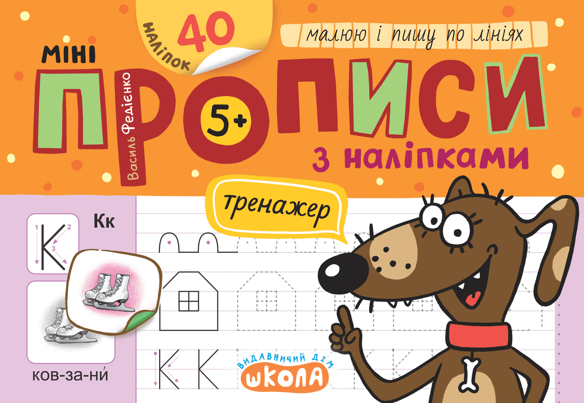 Книжка А5 "Мініпрописи з наліпками.Малюю і пишу по лініях.Тренажерміні (5+)" №9203/Школа/