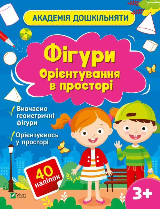 Книжка А4 "Академия дошкольника.Фигуры.Ориентирование в пространстве" О.Шевченко/Vivat/