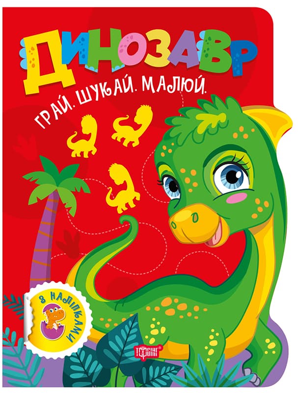 Книжка "Грай. Шукай. Малюй Динозавр" №3497/Видавництво Торсінг/