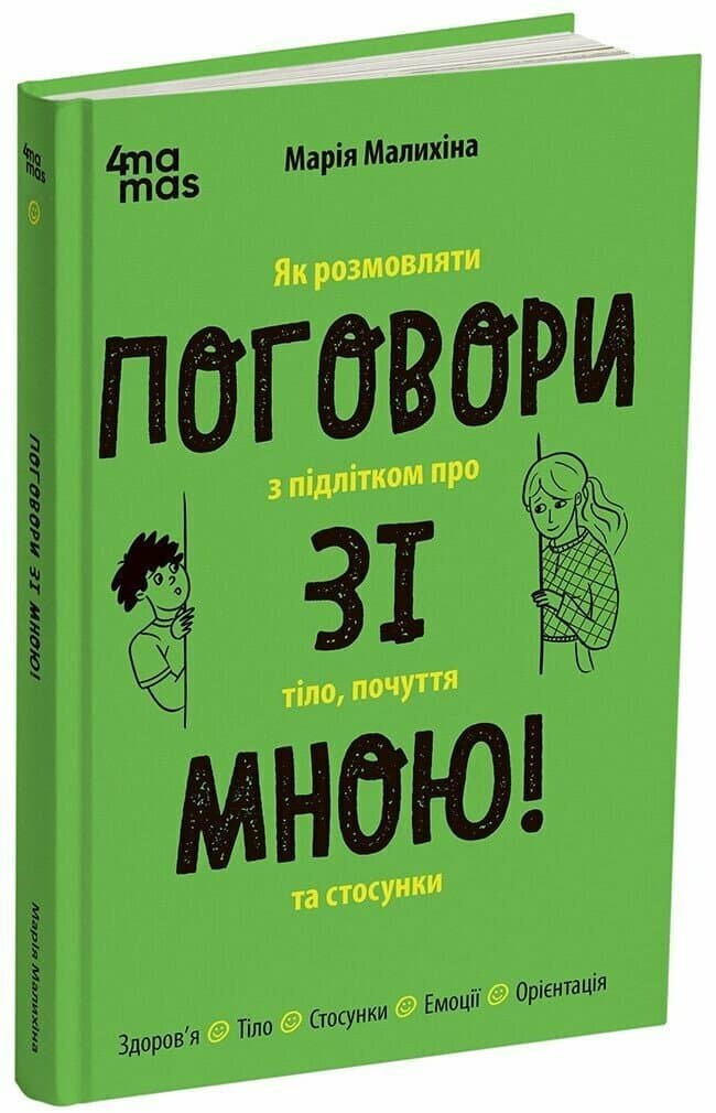 Книжка А5 "Для турботливих батьків.Поговори зі мною! Як розмовляти з підлітком про тіло.."
