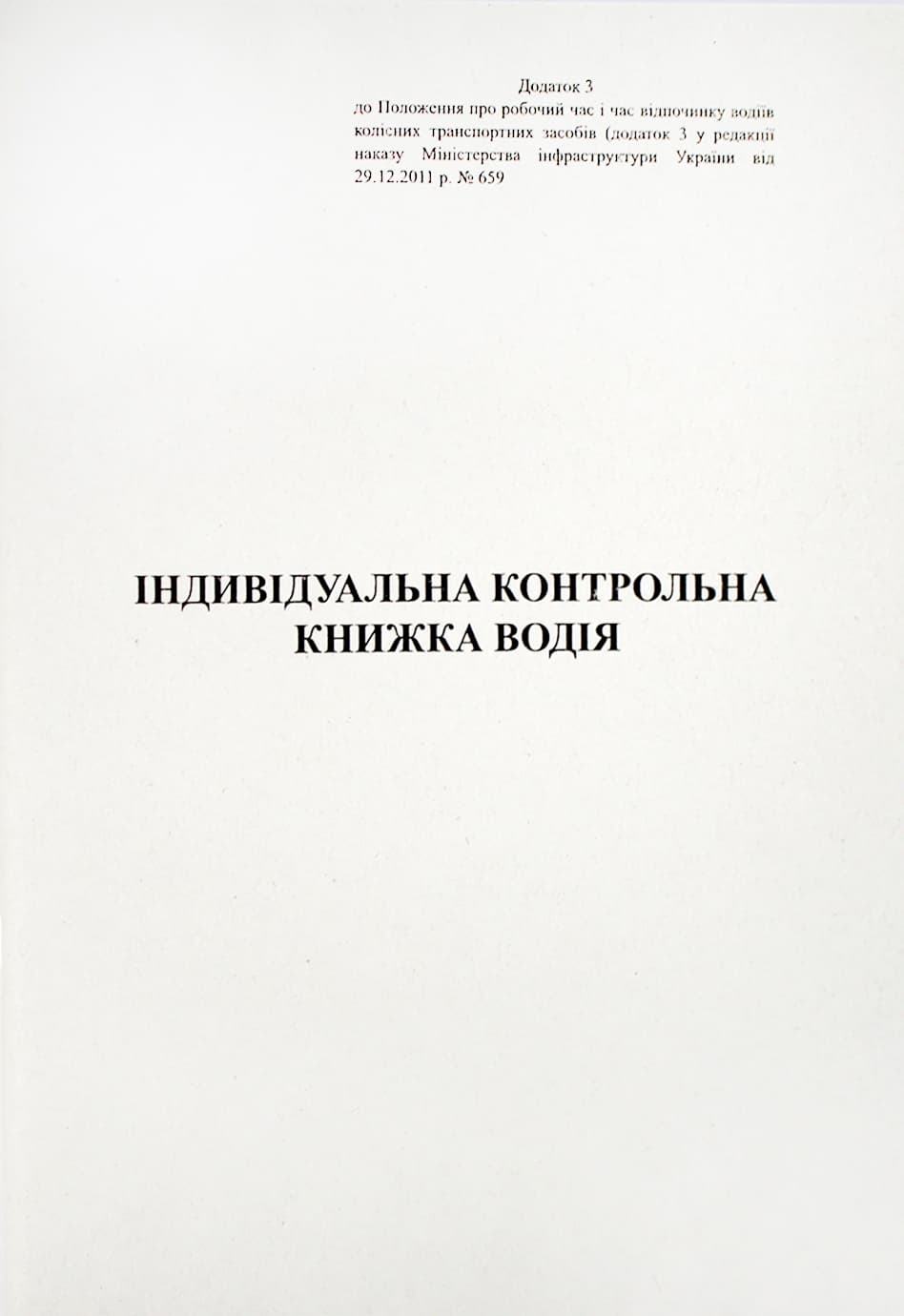 Индивидуальная контрольная книжка водителя А5 40л. офс. мягкая обл. №АК0006(60)