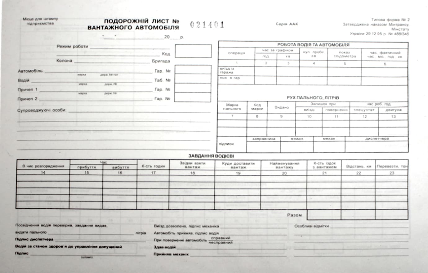 Дорожній лист (вантаж. автом.) А4 газ. нумер. №361(100шт)(5)(20)