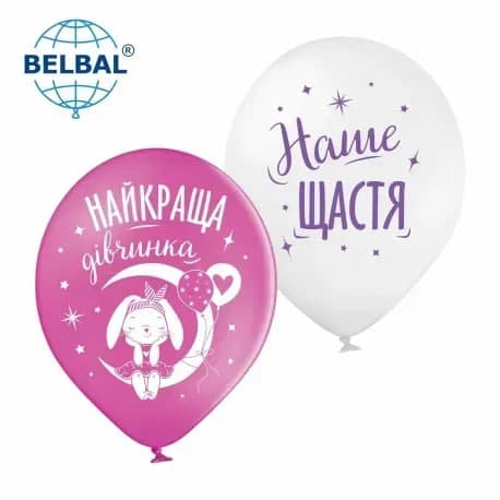 Кулька повітр. латексна 12"/30см "Найкраща дівчинка"/BelBal/(25)