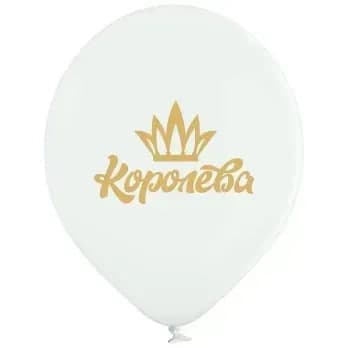Кулька повітр. латексна 12"/30см "Королева"/BelBal/(25)