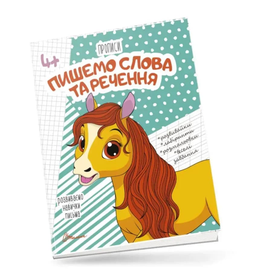 Книжка А5 "Прописи: 4+ Пишемо слова та речення" (укр.) №9346/Талант/(50)