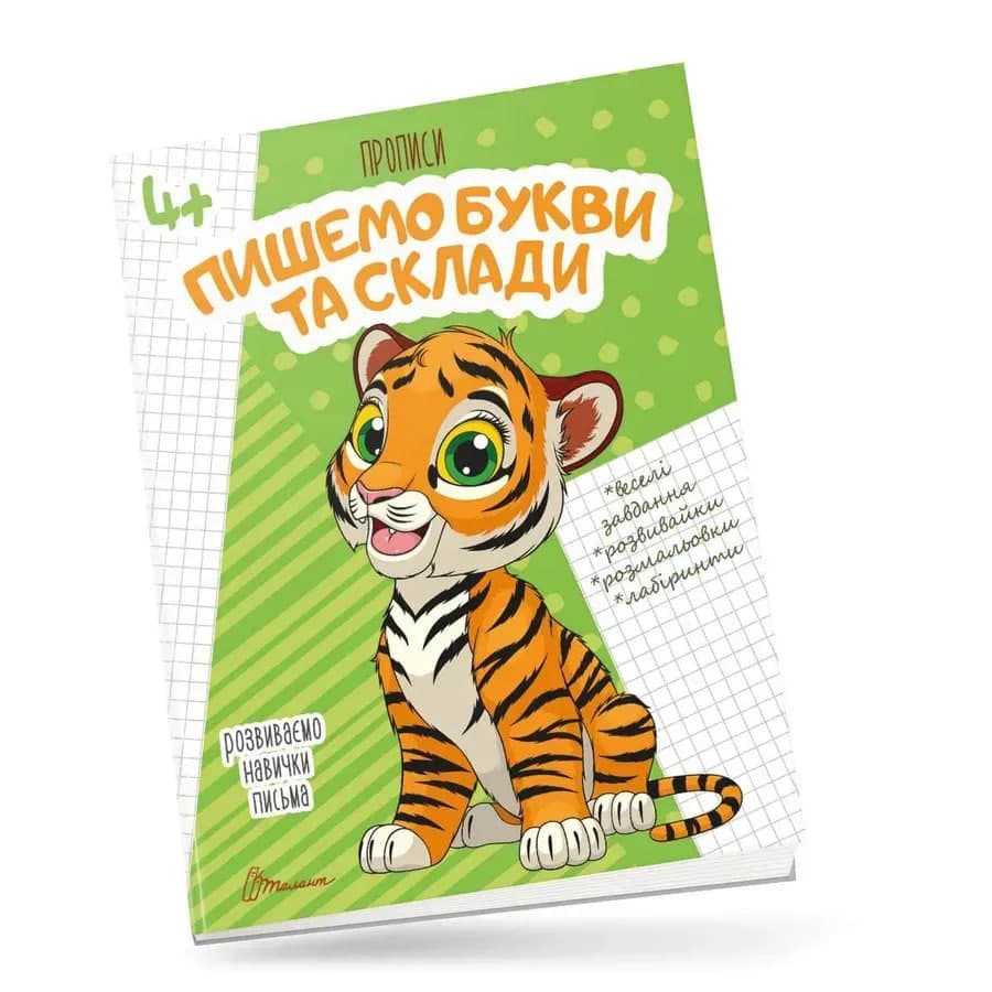 Книжка А5 "Прописи: 4+ Пишем буквы и слоги" (укр.) №9988/Талант/(50)