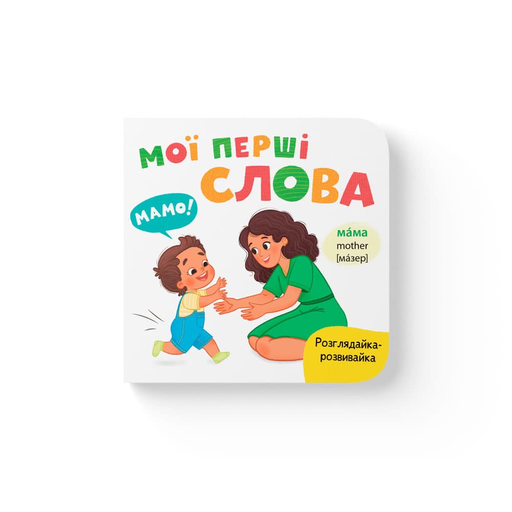 Книжка В6 "Розглядайка-розвивайка.Мої перші слова" №6734/Кристал Бук/(20)