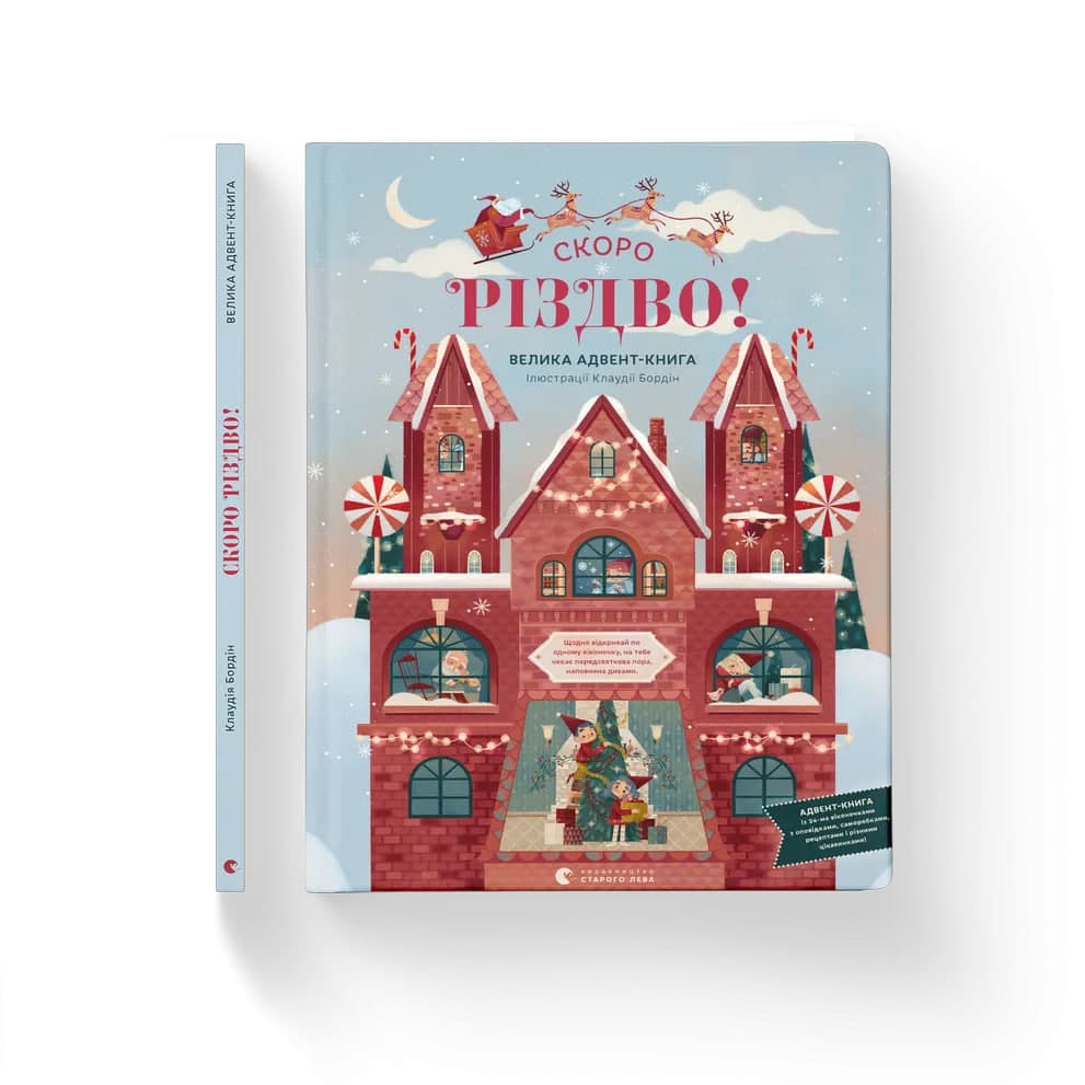 Книжка А5 "Скоро Різдво" К. Бордін №0540/ВСЛ/